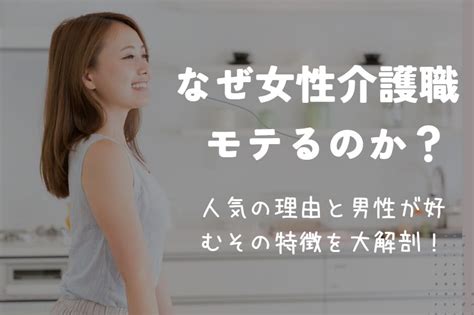 なぜ男性介護職はモテるの？その理由と魅力を徹底分析